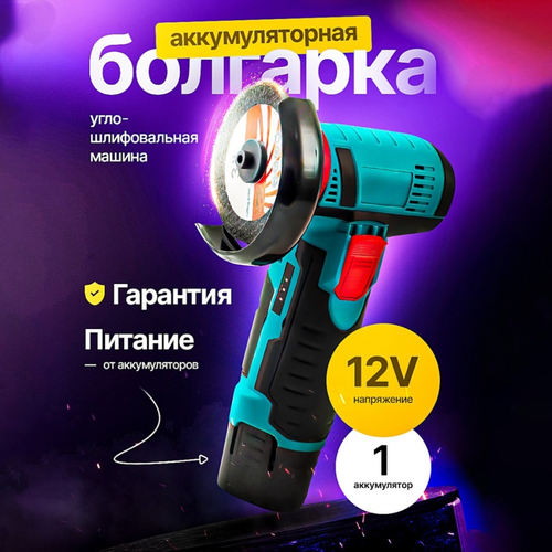 Аккумуляторная болгарка Угловая шлифовальная машина 2000₽