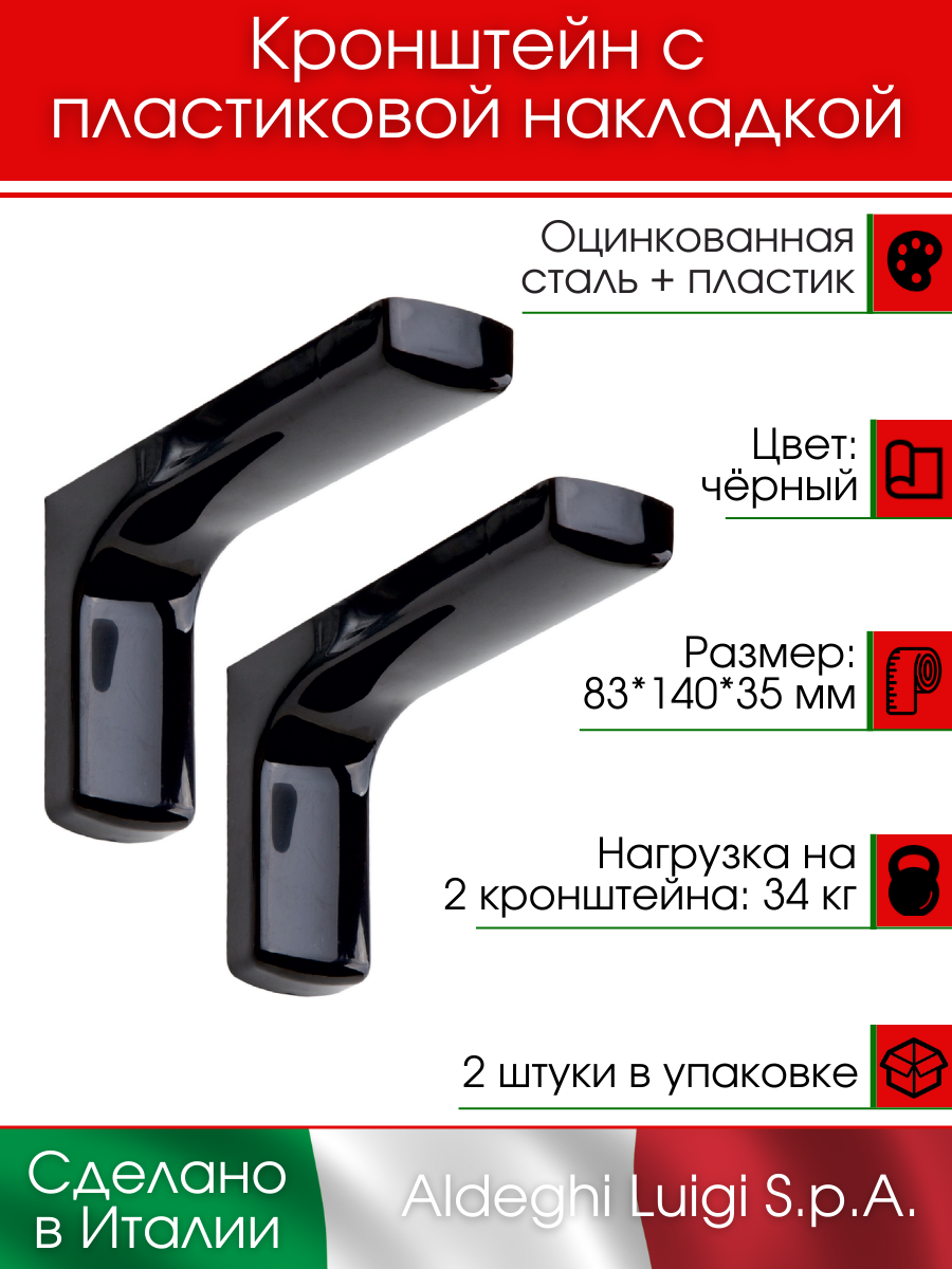 Кронштейн с декоративной накладкой ALDEGHI LUIGI S.p.A. 83х140 мм сталь+пластик цвет: черный 34 кг 2 шт