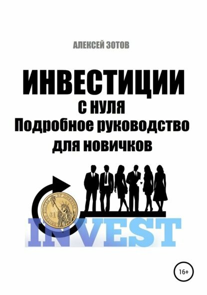 Инвестиции с нуля. Подробное руководство для новичков [Цифровая книга]
