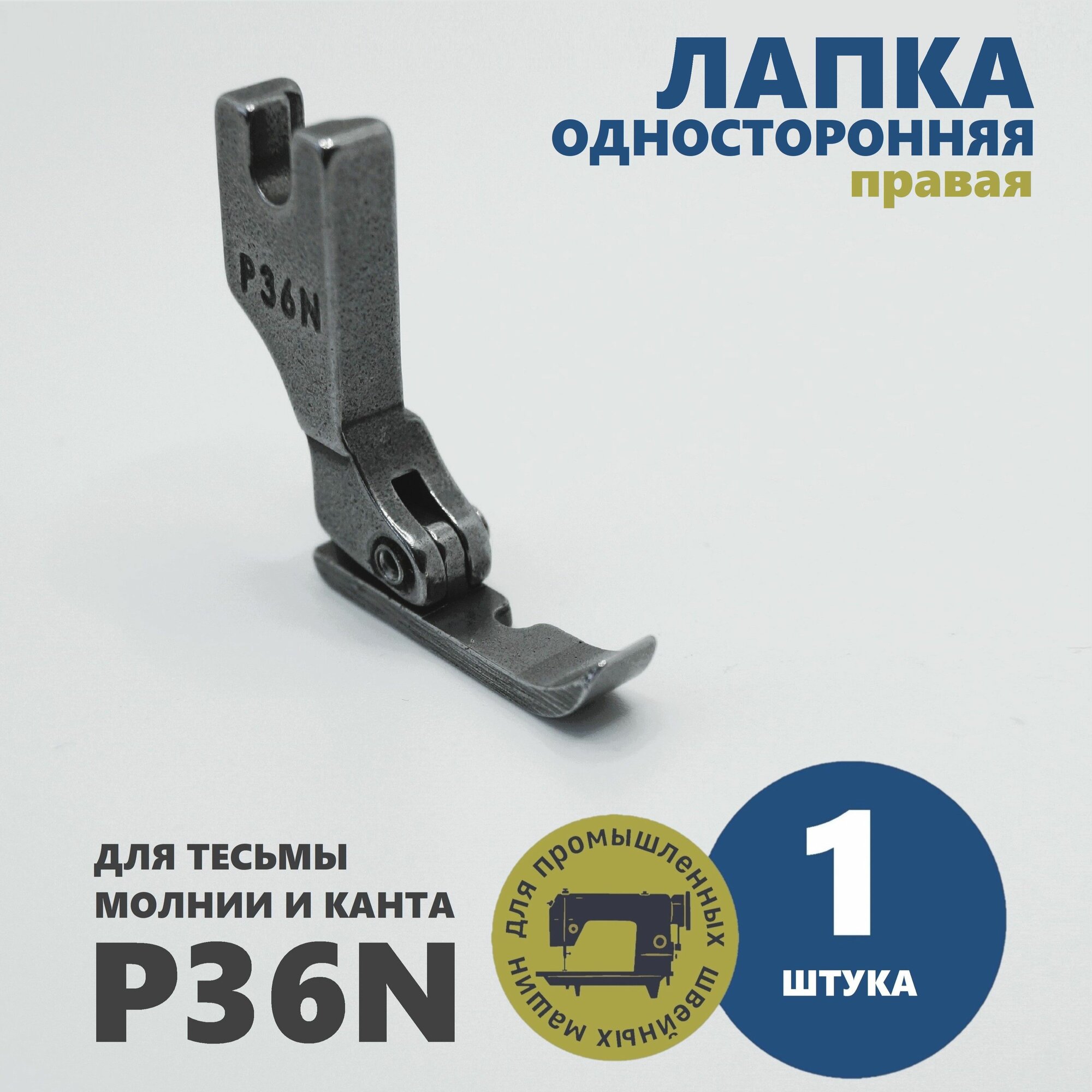 Лапка P36N правая для промышленных швейных машин