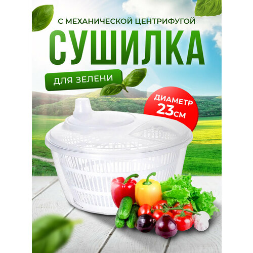 Сушилка ручная механическая для зелени центрифуга для сушки 950₽