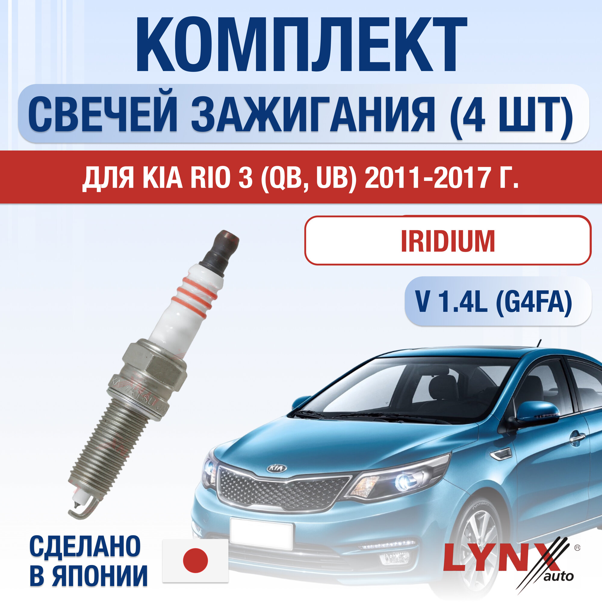 фото Свечи зажигания для Kia Rio (3) QB, UB, набор 4 шт / 2011 2012 2013 2014 2015 2016 2017 / 1.4 CVVT / Двигатель G4FA 1,4 л / Комплект свечей Иридий Киа Рио