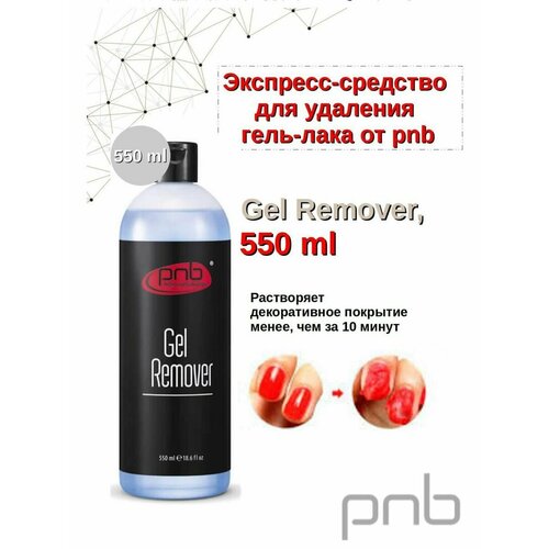 Средство для снятия гель лака 550 мл 615₽