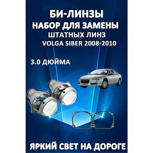 Комплект для замены штатных линз Volga Siber 2008-2010