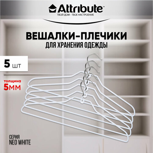 Набор универсальных вешалок Attribute NEO WHITE 5шт белые белый