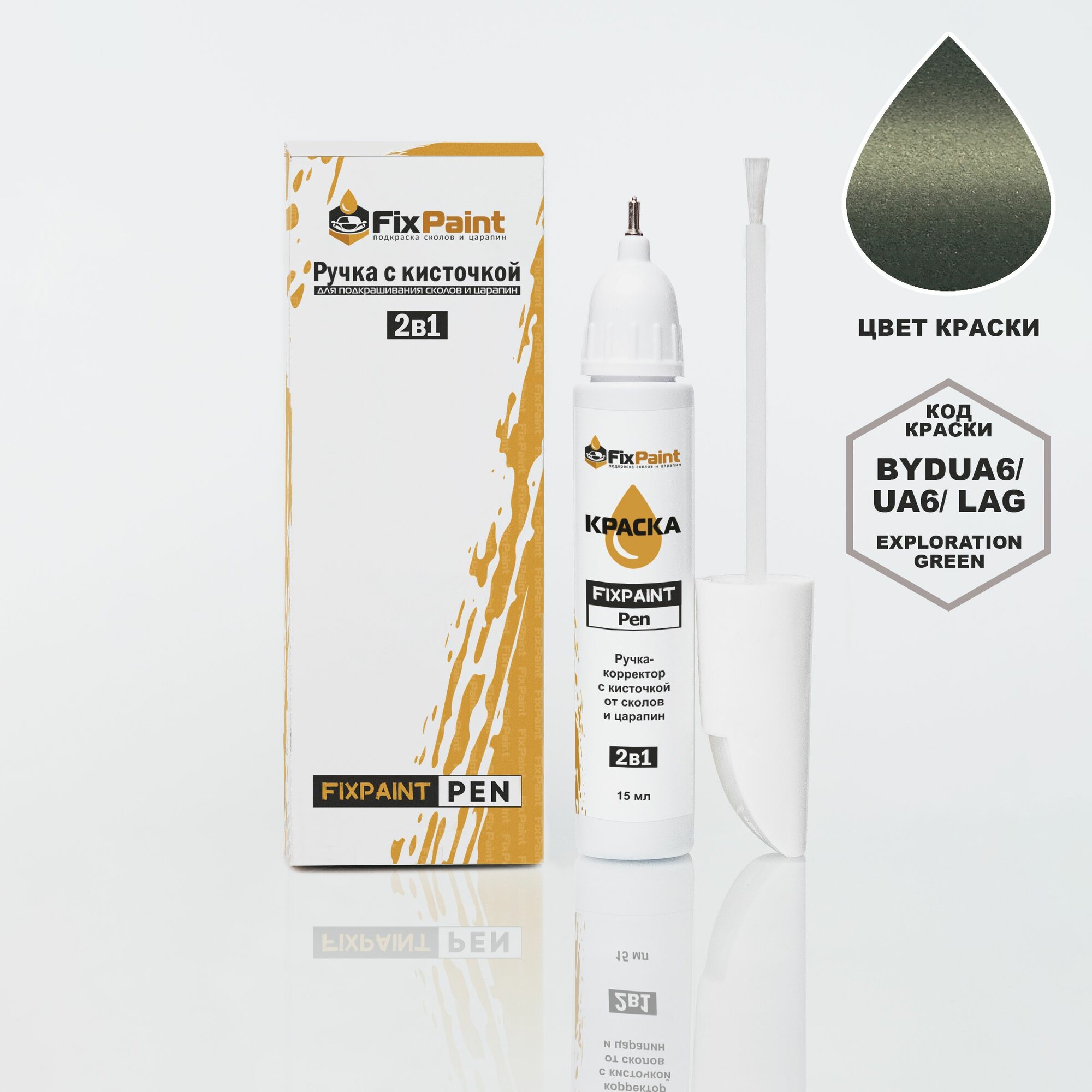 Подкраска BYD, код BYDUA6, UA6, LAG, Exploration green, ручка-корректор с кисточкой 2 в 1 FixPaint Pen 15 мл, эмаль для ремонта сколов и царапин