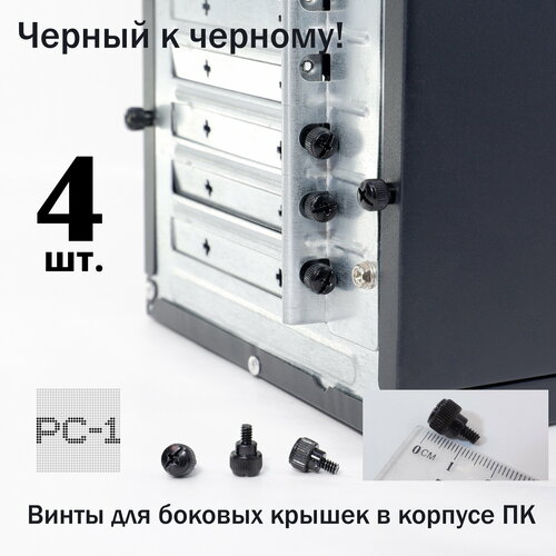 4шт Большие Шурупы M35 для крепления крышки ПК Винты для закручивания без отвертки крышки корпуса ПК UNC 6-325мм Черный 590₽