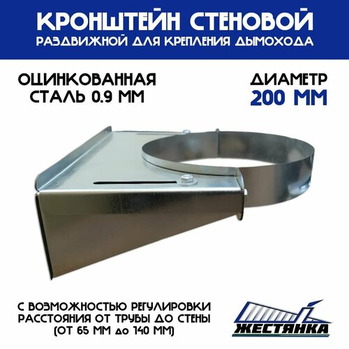 Кронштейн для дымохода стеновой раздвижной D200 оцинкованная сталь 09 мм 1740₽