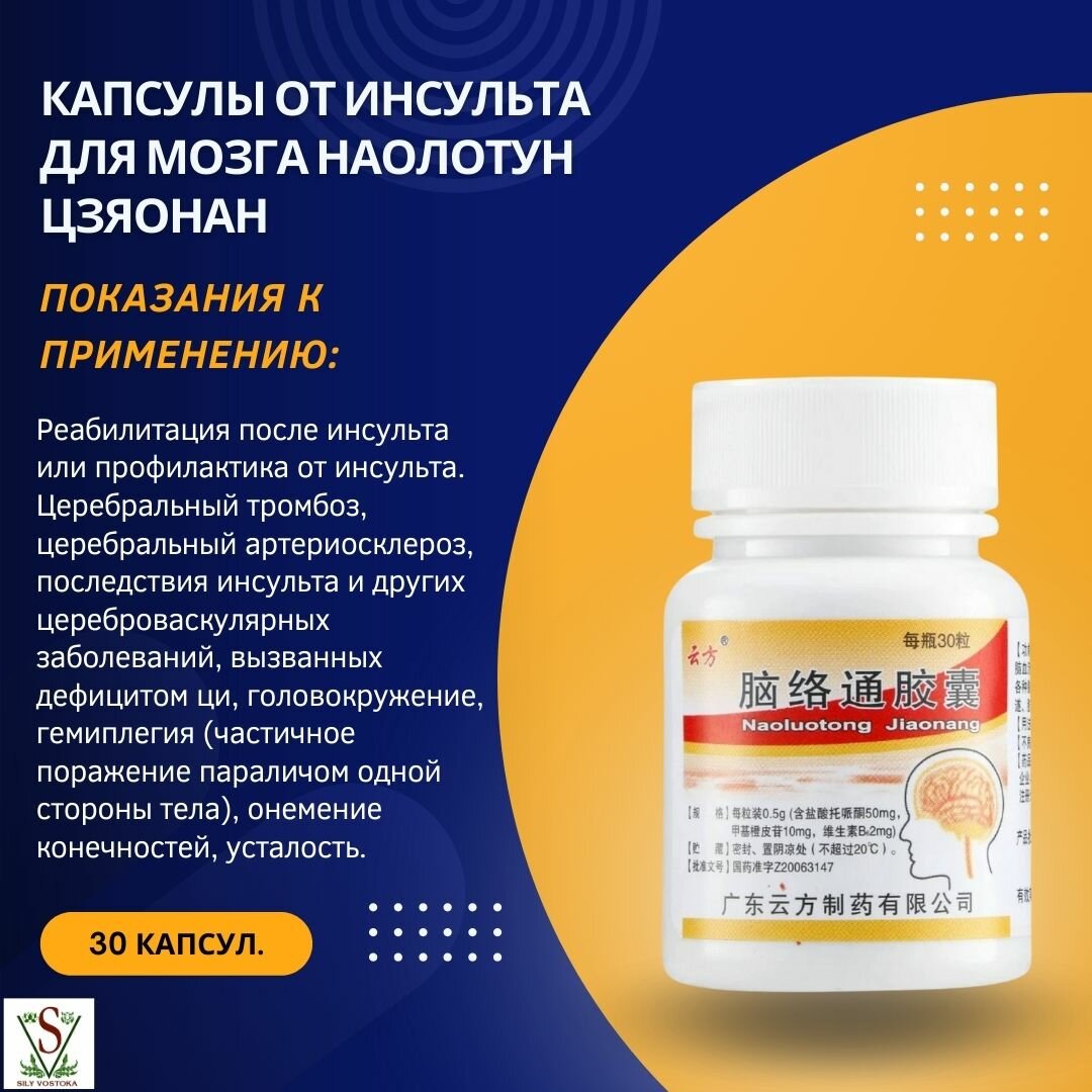 Препараты Для Периферического Кровообращения Капсулы от инсульта для мозга Наолотун Цзяонан Naoluotong Jiaonang