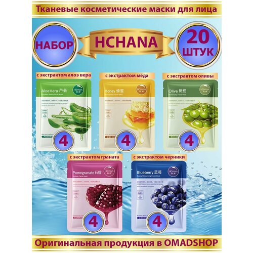 Маски для лица тканевые 20 штук