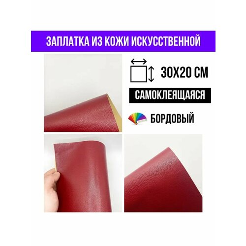 фото Наклейка кожаная для ремонта дивана, кресла, одежды, цвет бордовый yus