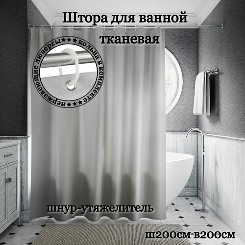 Штора для ванной тканевая INTERIORHOME светло-серая, ширина 200 см, высота 200 см, с кольцами серебристый, светлый, серый