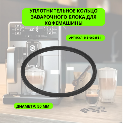 Уплотнительное кольцо заварочного блока для кофемашины - MS-0698531