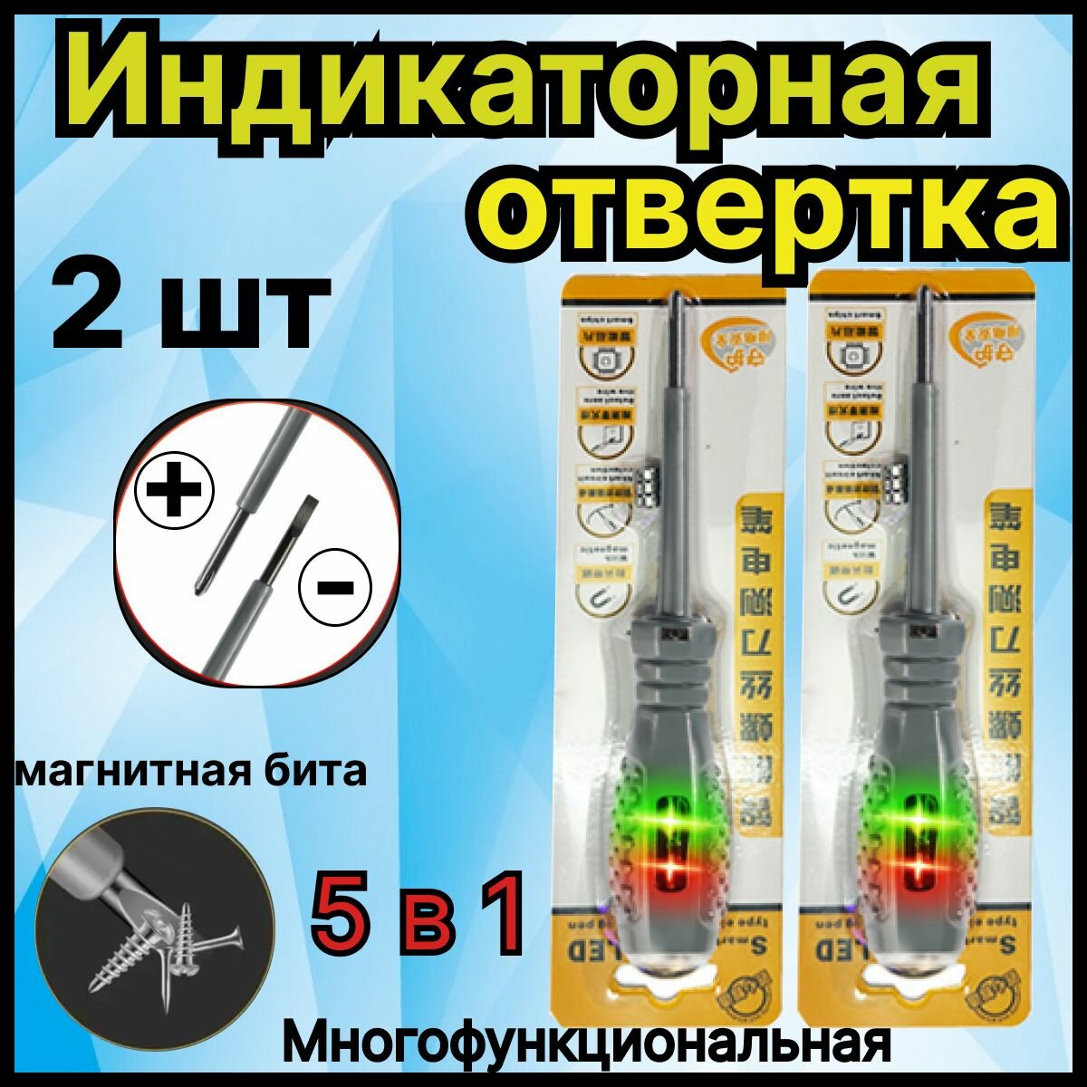 Многофункциональная индикаторная отвертка с батарейкой 5 в 1: индикатор напряжения бесконтактный, тестер напряжения, для скрытой проводки и поиска обрыва, с магнитным наконечником, 2шт — фото 1