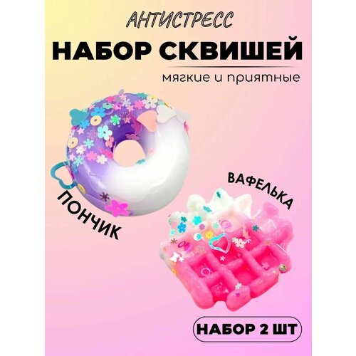 Набор 2 шт пончик вафелька Антистресс сквиш 800₽