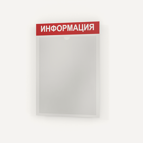 Изображение товара Стенд информационный 255х365 мм (стенд информационный, доска информационная, уголок покупателя) c 1 карманом