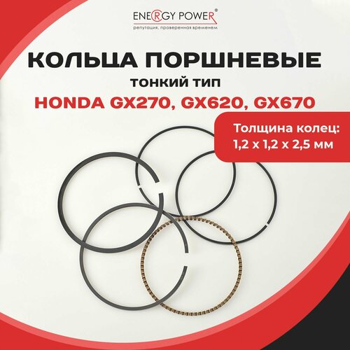 Кольца поршневые тонкого типа HONDA GX270 GX620 GX670 849₽