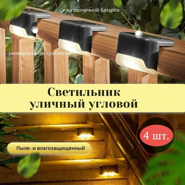 Светильник уличный на солнечной батарее угловой 4 шт.