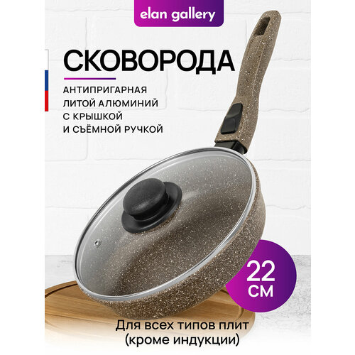 фото Сковорода глубокая 22 см elan gallery гармония вкуса коричневый опал с крышкой d22, съёмная ручка