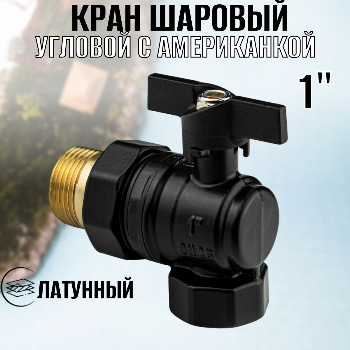 фото Кран шаровый, угловой, с американкой 1", латунный, цвет черный.