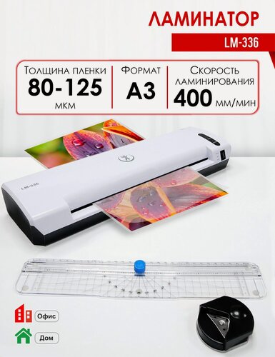Изображение товара Ламинатор пакетный LM-336, формат А3, офисный, толщина пленки 80-125 мкм