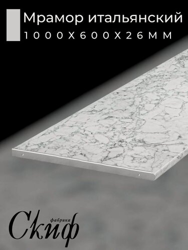 Изображение товара Столешница для кухни Скиф 100х60x2,6см с торцевыми планками. Цвет - Мрамор итальянский