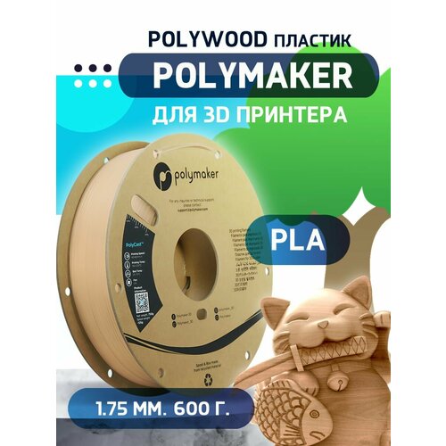 Polywood пластик Polymaker для 3D принтера 175 мм Дерево 06 кг 3290₽