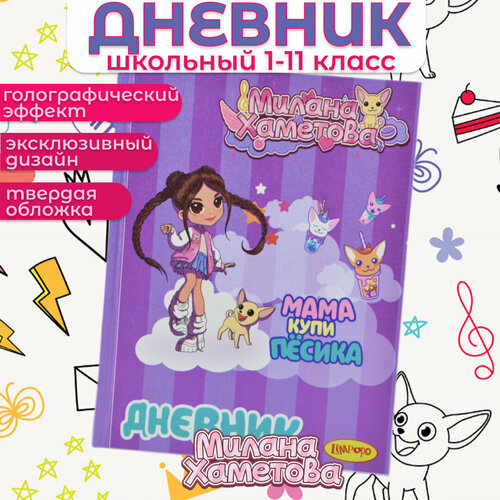 Дневник школьный для девочки 1-11кл 40л Милана Хаметова Мама купи песика 378₽