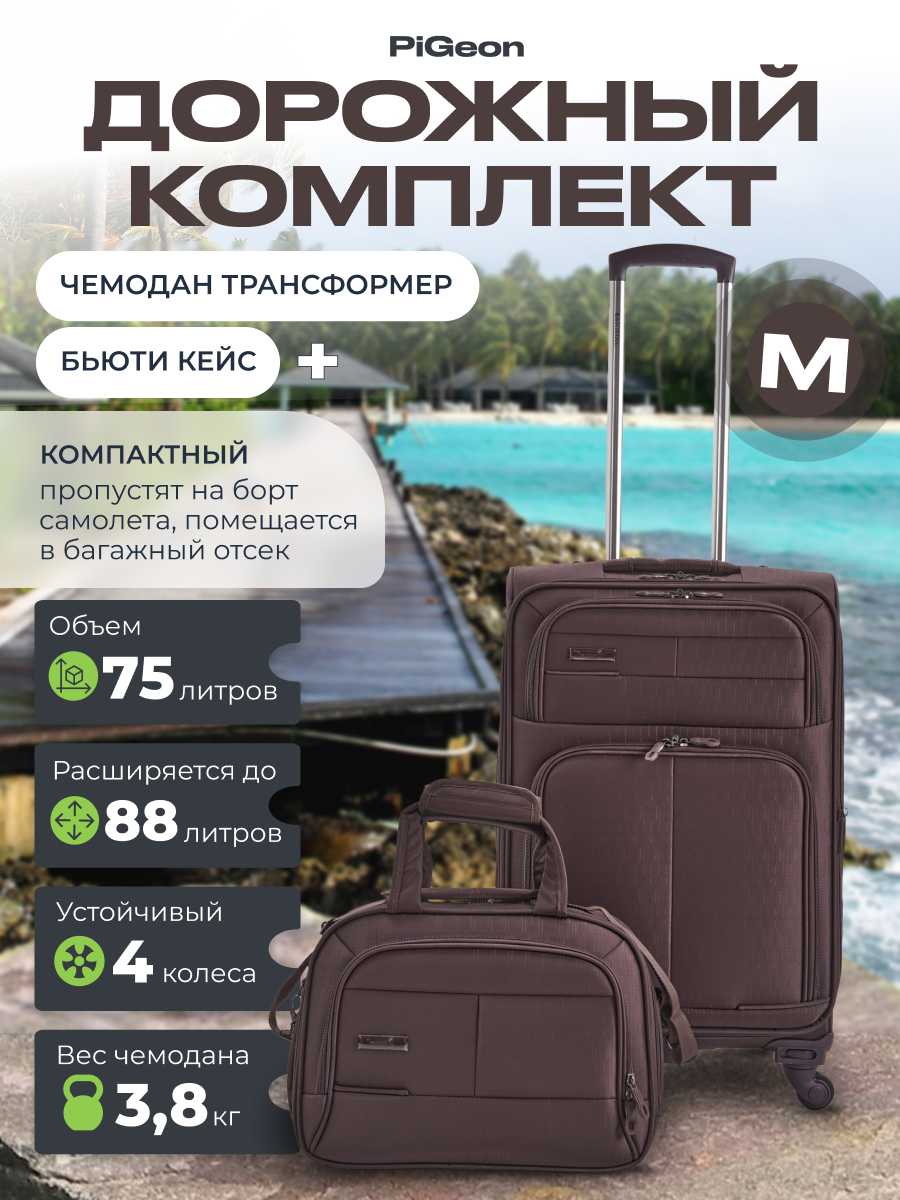 Чемодан с сумкой PIGEON М,...