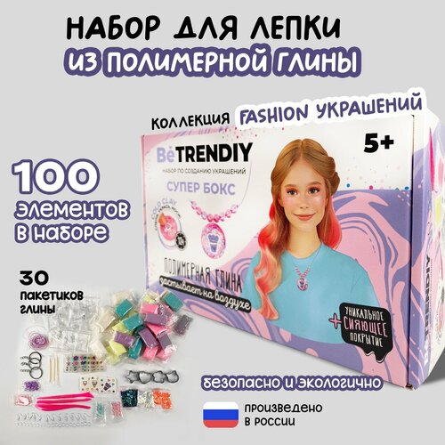Набор для лепки из полимерной глины Be TrenDIY большой подарок для девочки