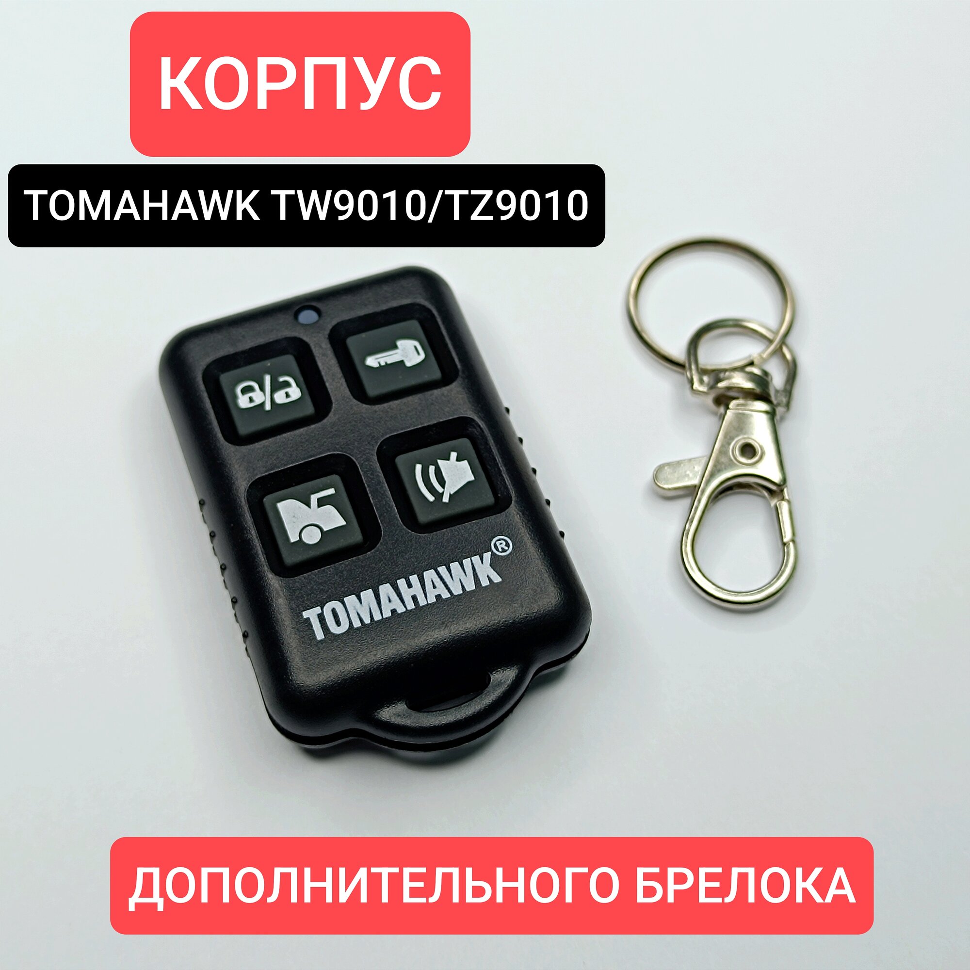 Корпус брелока для Tomahawk TW9010/ TZ9010. Корпус дополнительного пульта Томагавк
