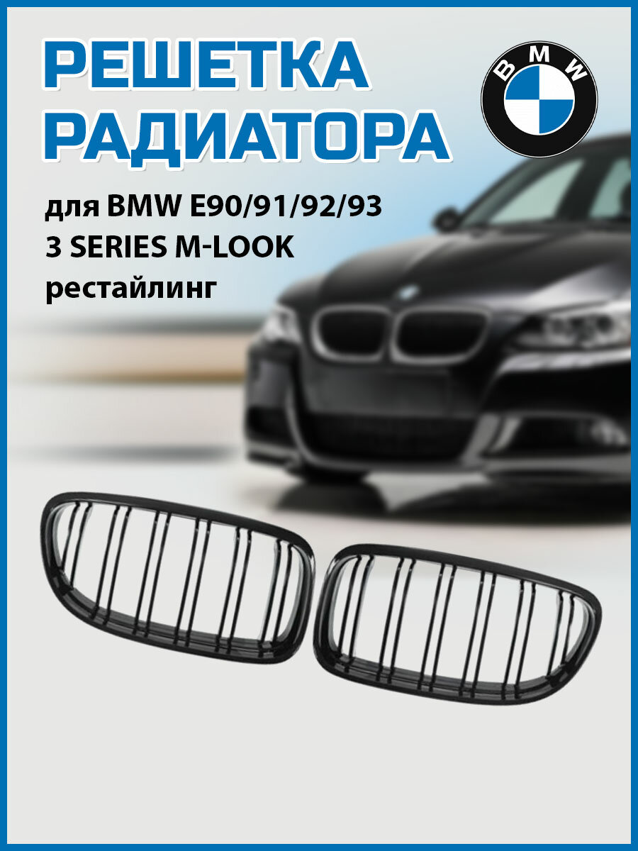 Решетка радиатора (ноздри) БМВ 3 серии Е90/91/92 двойные ребра для BMW E90/91/92/93 3 Series m-look рестайлинг 09-13 гг черный глянец