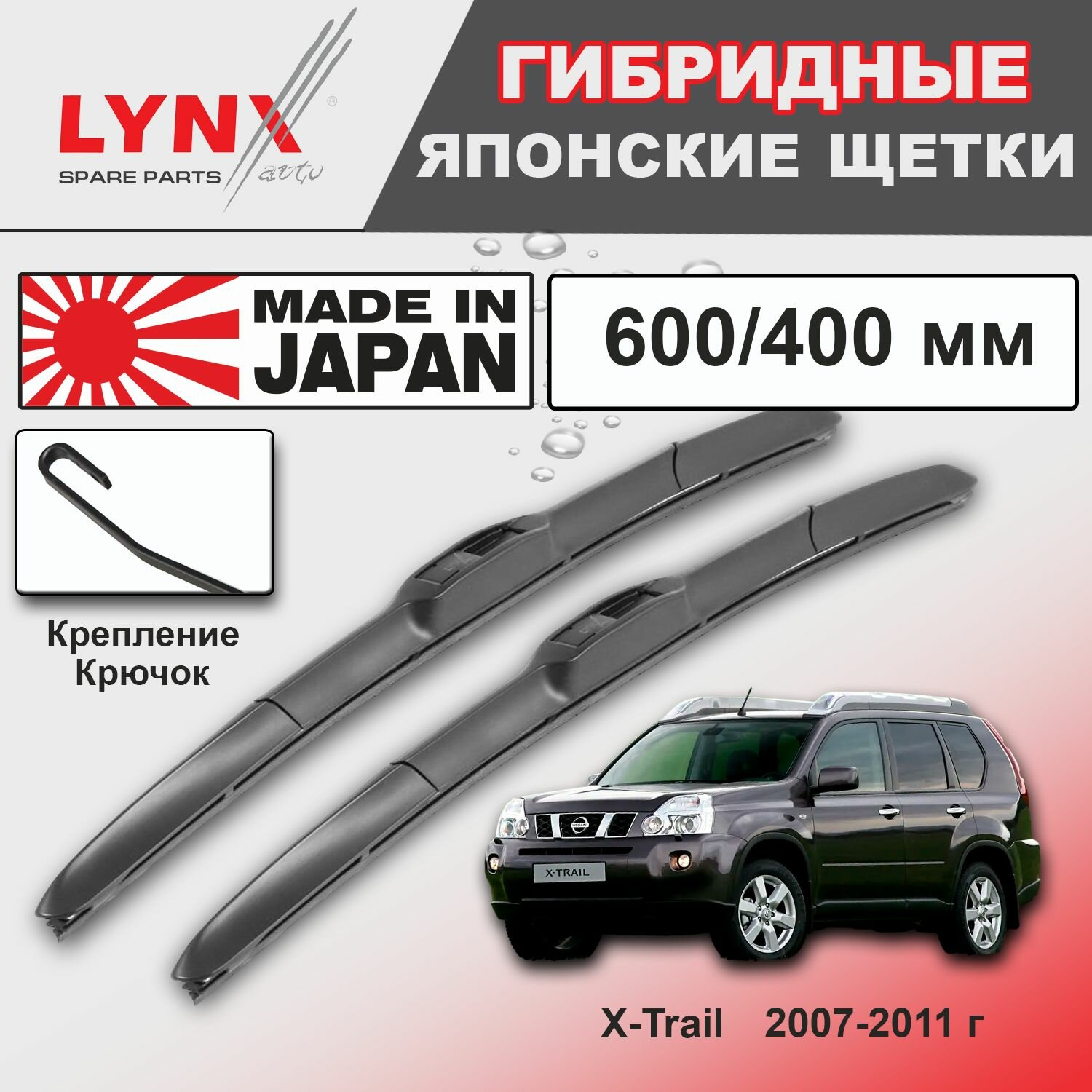 Дворники Nissan X-Trail (2) T31 / Ниссан Х-трэйл Т31 2007 / 2008 / 2009 / 2010 / 2011 Щетки стеклоочистителя гибридные ОЕМ для автомобиля LYNXauto 600мм-400мм к-т 2шт.