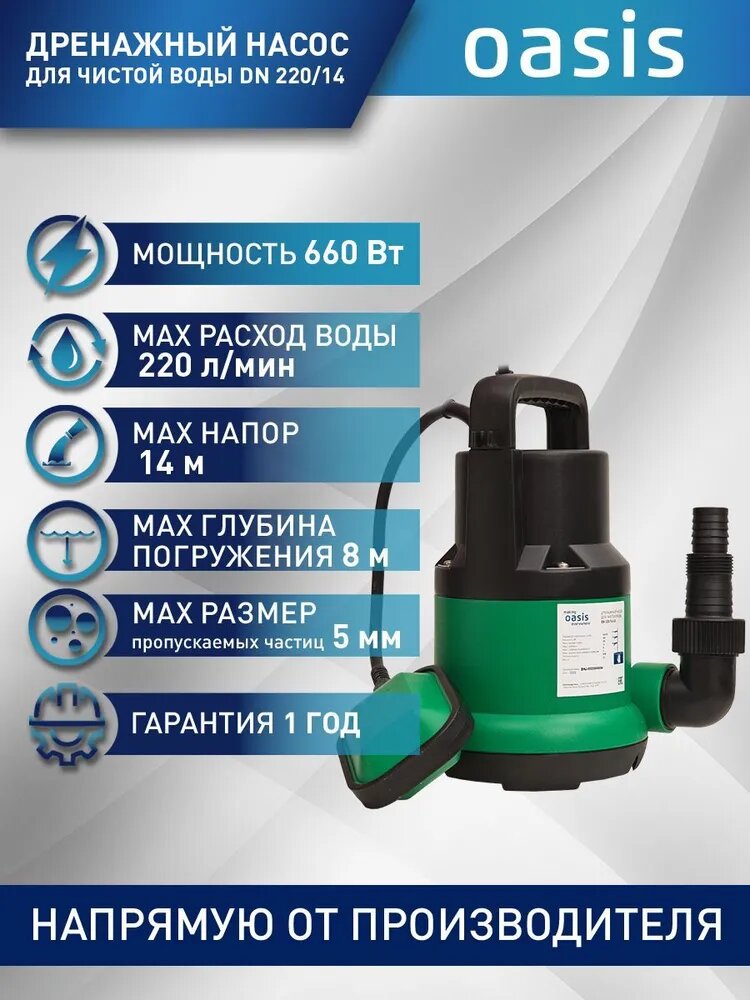 фото Дренажный насос для чистой воды Oasis DN 220/14 (660 Вт)