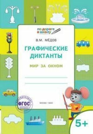 Графические диктанты. Мир за окном. Тетрадь для занятий с детьми 5 и 6 лет. ФГОС