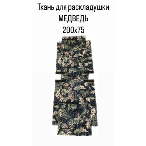 Тканевая часть раскладушки Ткань для туристической раскладушки Медведь 200х75 2299₽