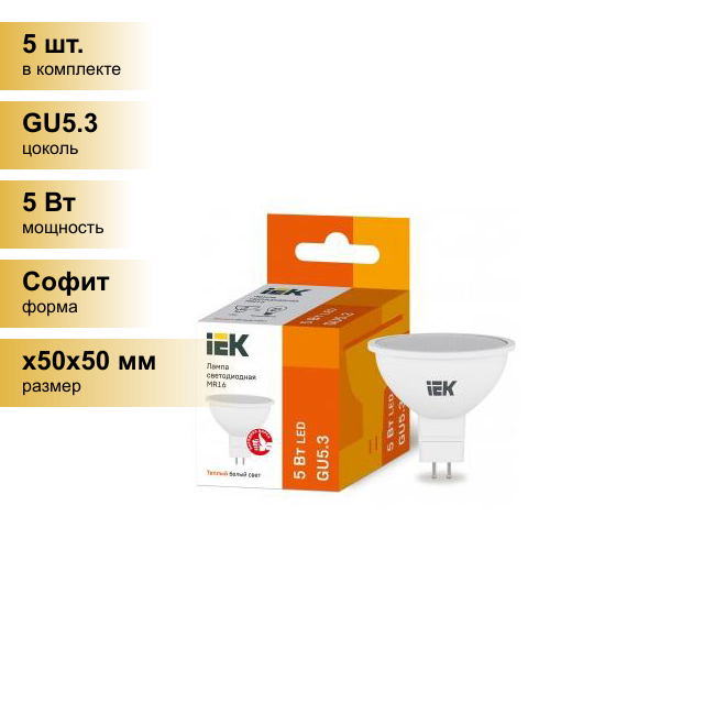 (5 шт.) Светодиодная лампочка IEK MR16 GU5.3 220V 5W(450lm) 3000K 2K 50x50 матов. ECO LLE-MR16-5-230-30-GU5 . Цоколь GU5.3
