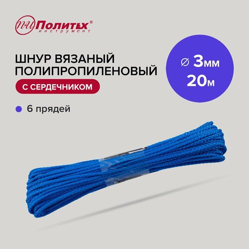 Шнур вязаный полипропиленовый с сердечником цветной 3 мм 20 м Политех Инструмент 183₽