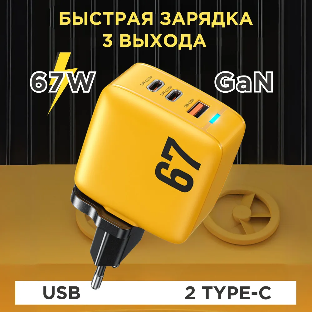 Зарядное устройство Wekome Keylour Series USB A+C 67W GaN Charger (WP-U157) Yellow - фото №1