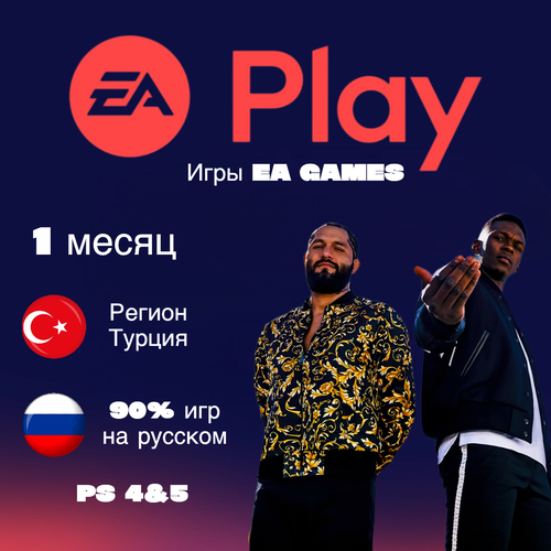 Подписка EA Play 1 месяц для PlayStation 45 работает в РФ и СНГ 1450₽
