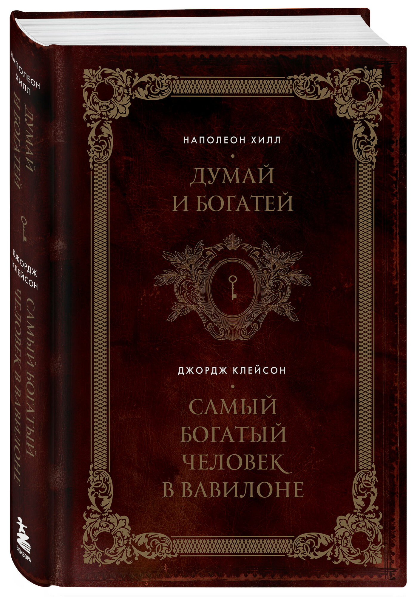 Хилл Н, Клейсон Д. Думай и богатей. Самый богатый человек в Вавилоне. Два бестселлера под одной обложкой. Подарочное издание