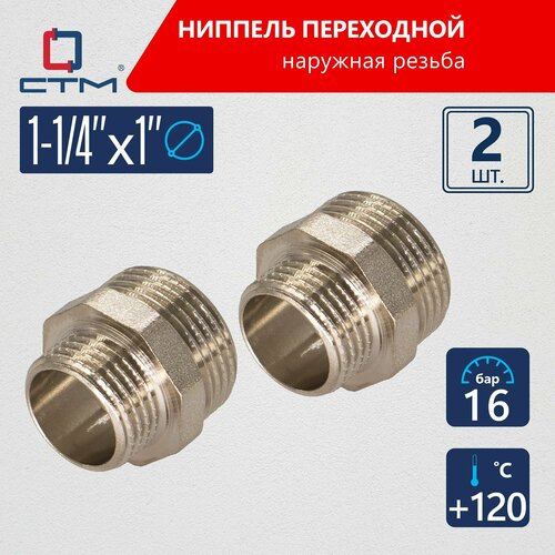 Ниппель соединение 1 1/4 х 1 переходник бочонок наружная резьба латунь 2 шт