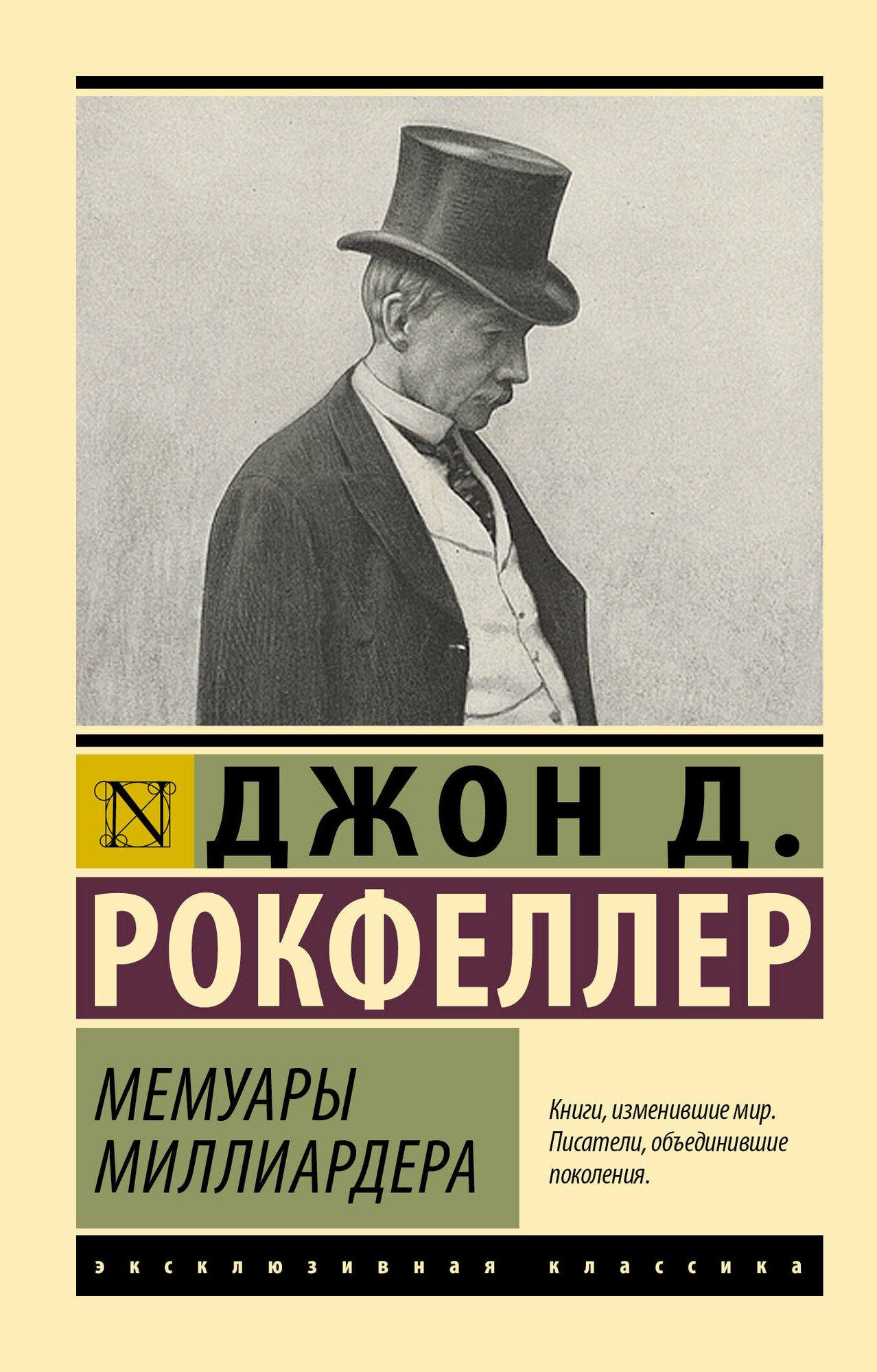 Мемуары миллиардера (Джон Рокфеллер) - фото №1