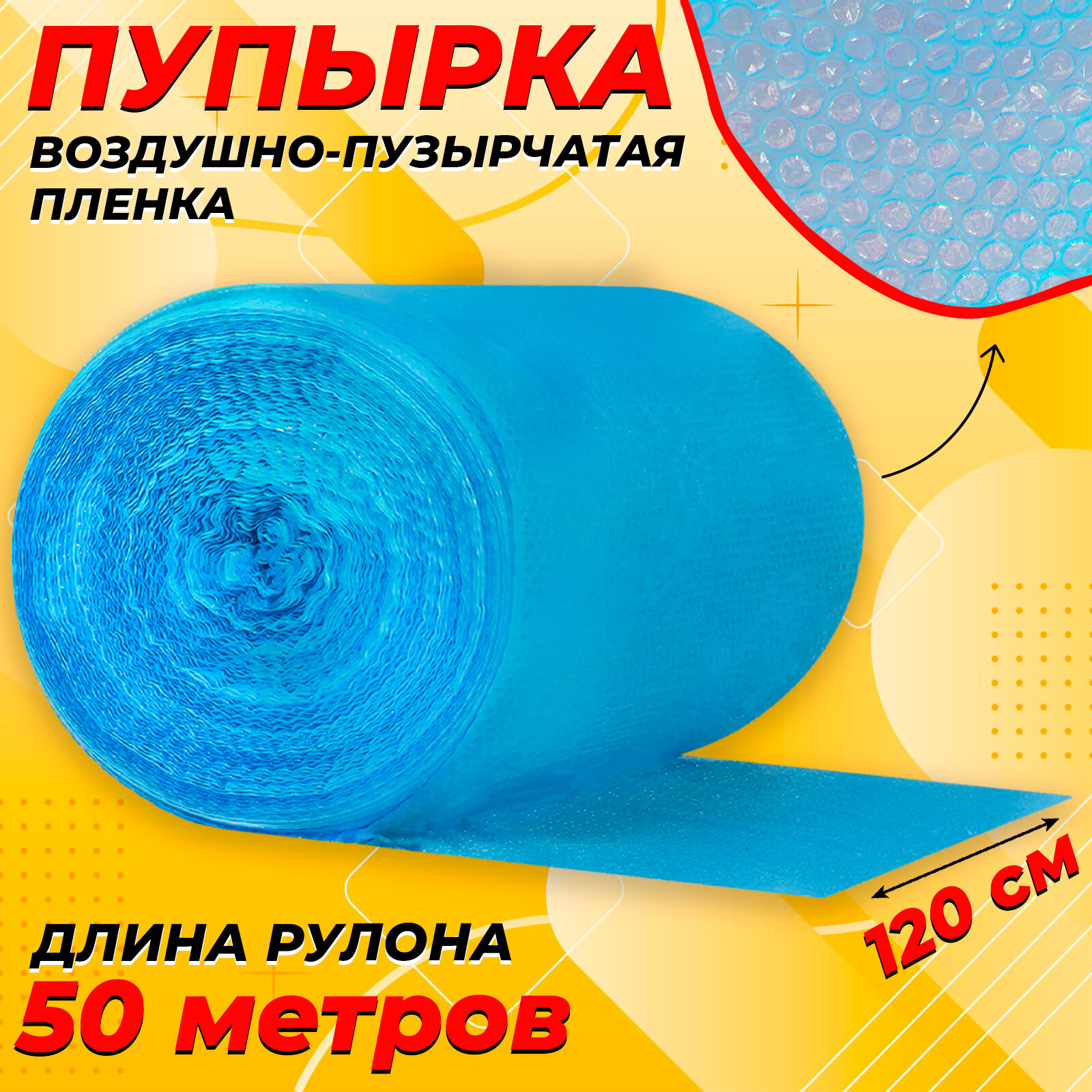 Пупырчатая пленка для упаковки 1,2х50м, синяя