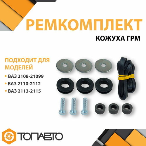 Ремкомплект кожуха ГРМ ВАЗ 2108-2115 полный комплект