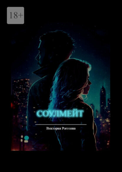 Соулмейт [Цифровая книга]