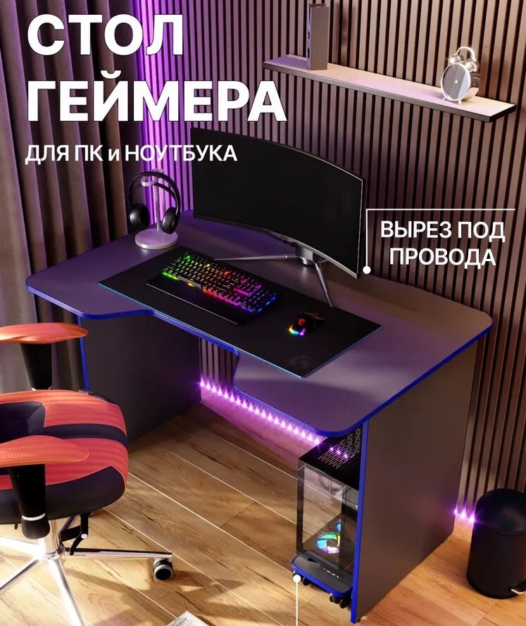 Игровой компьютерный стол AKTIVHITS, для геймеров, лдсп, кант 2мм.130х75х78 см. черный/синий