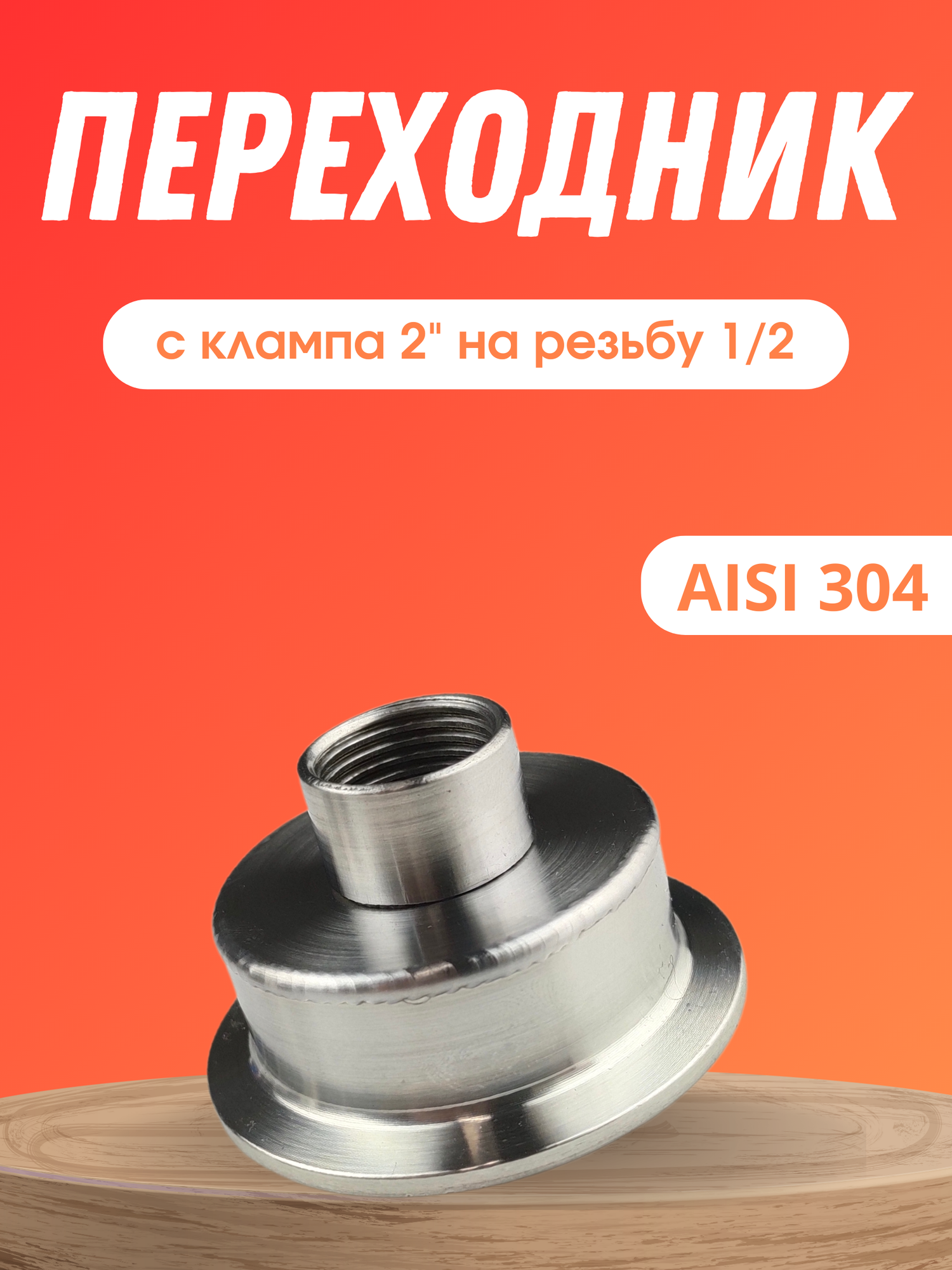 Переходник кламп 2 дюйма на резьбу 1/2 дюйма внутренняя