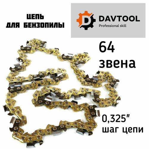 Цепь для бензопилы 64 звена 1шт 800₽