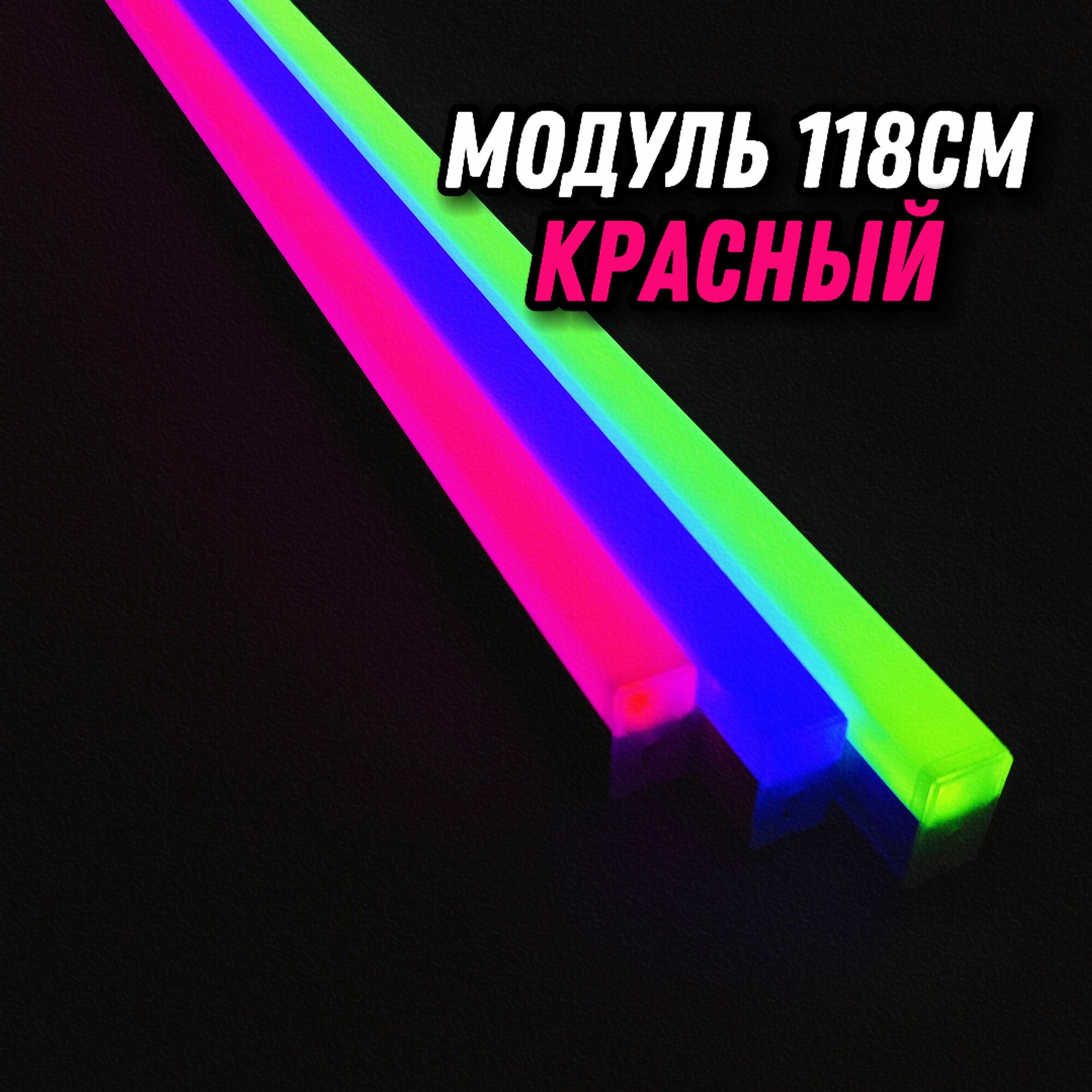 Светодиодный модуль 118см/18W/красный оттенок/белый корпус. Поставляется без проводов, коннекторов и монтажных скоб